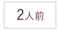 2人前