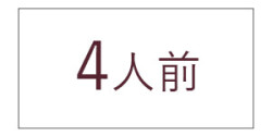 ４人前
