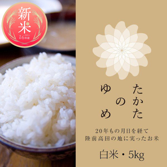 たかたのゆめ 5㎏