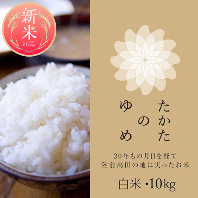 たかたのゆめ 10㎏