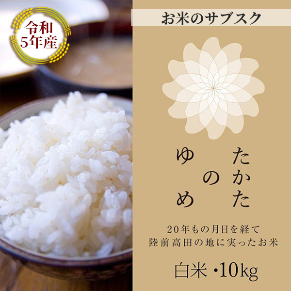 お米のサブスク たかたのゆめ 10㎏
