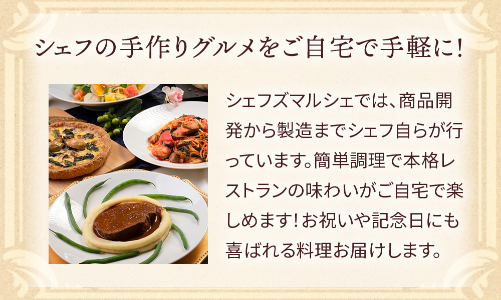 シェフズマルシェ 説明