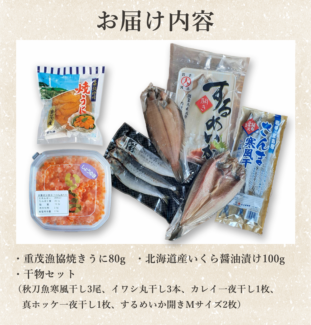 焼きうに　いくら　干物セット　お届け内容　まとめ買い