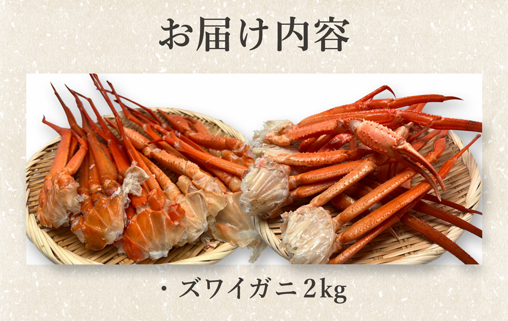 ズワイガニ 2kg 川村鮮魚店 まとめ買い