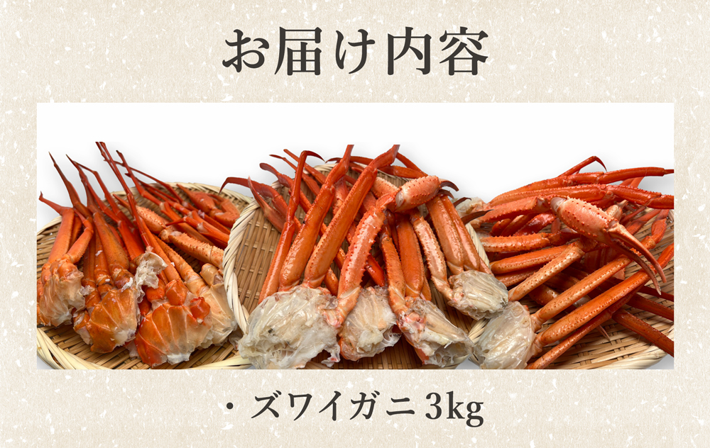 ズワイガニ 3kg 川村鮮魚店 まとめ買い