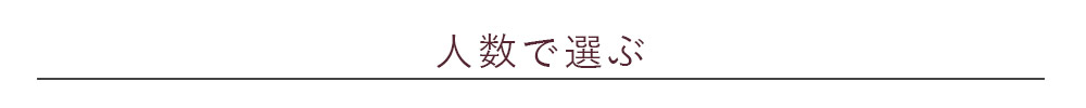 人数で選ぶ