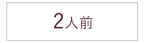 2人前