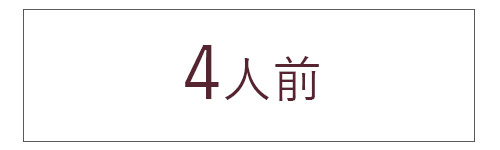 4人前