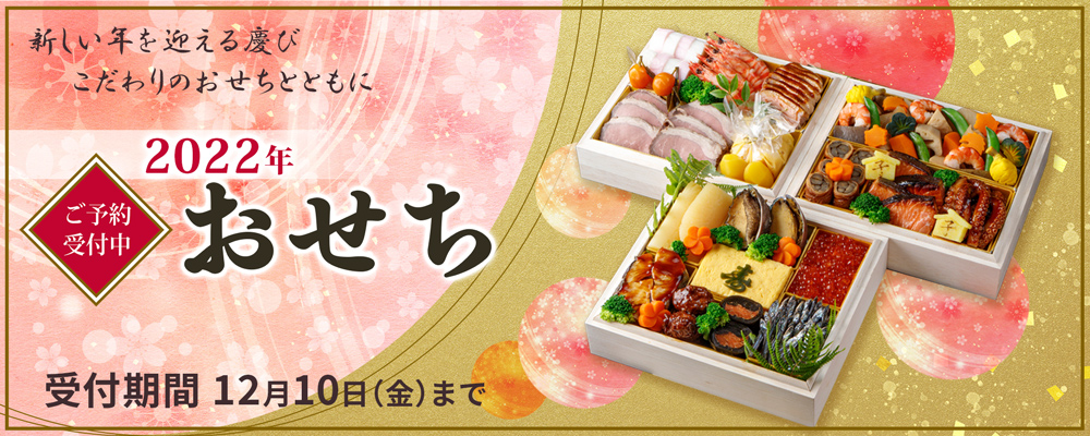 おせち料理 2022