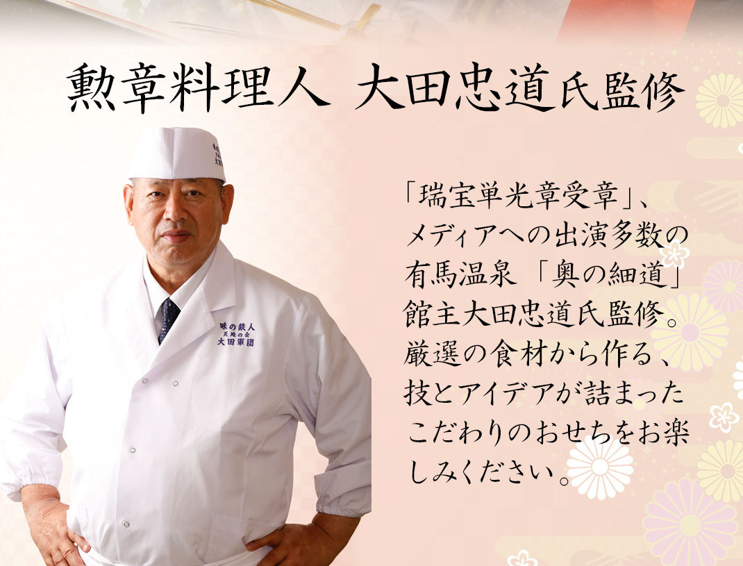 おせち料理 2022 勲章料理人 太田忠道 監修