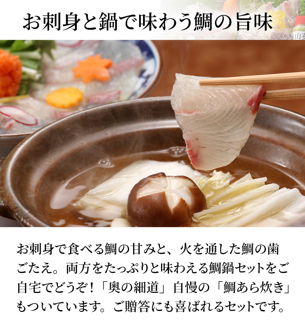 鯛鍋セット 大田忠道