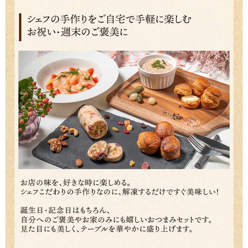 おつまみセット シェフズマルシェ