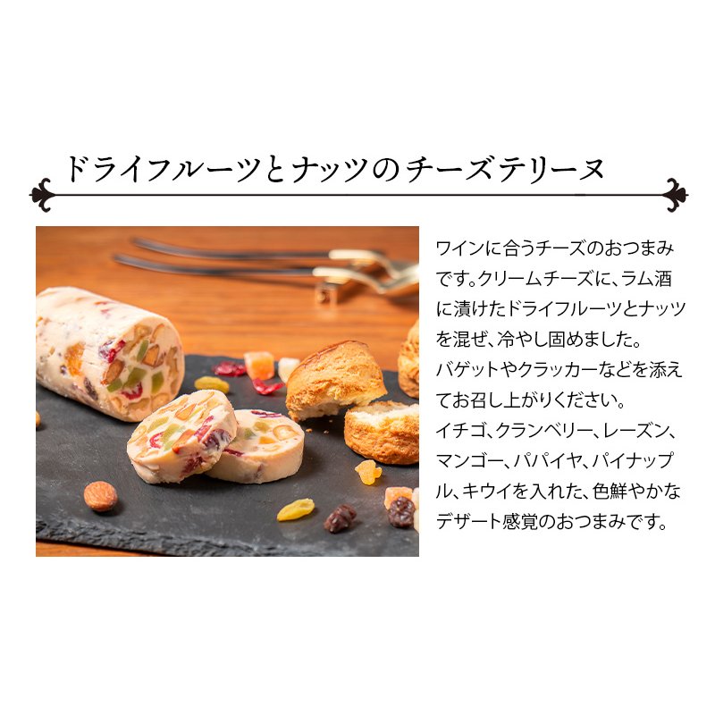 ドライフルーツとナッツのチーズテリーヌ シェフズマルシェ