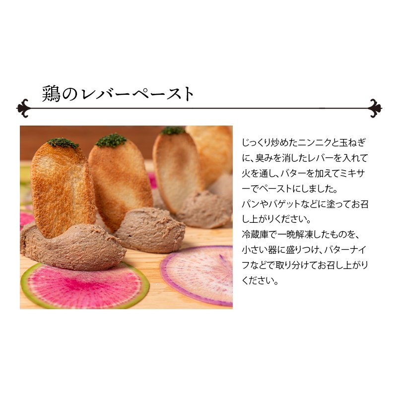 鶏のレバーペースト シェフズマルシェ