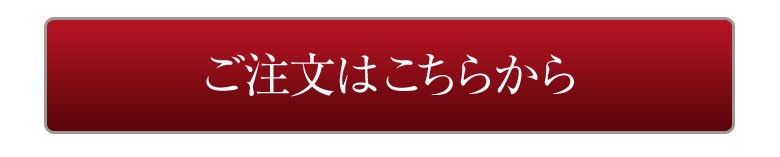 注文はこちら