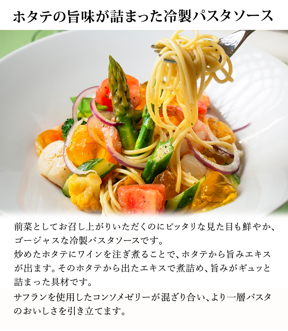 帆立とバジルとトマトの冷製パスタソース シェフズマルシェ