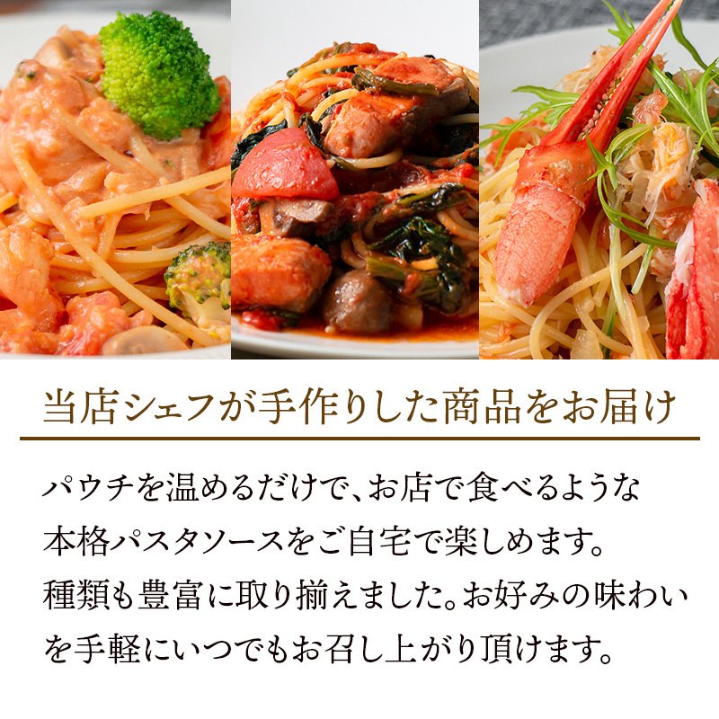 パスタソース 3種セット シェフズマルシェ