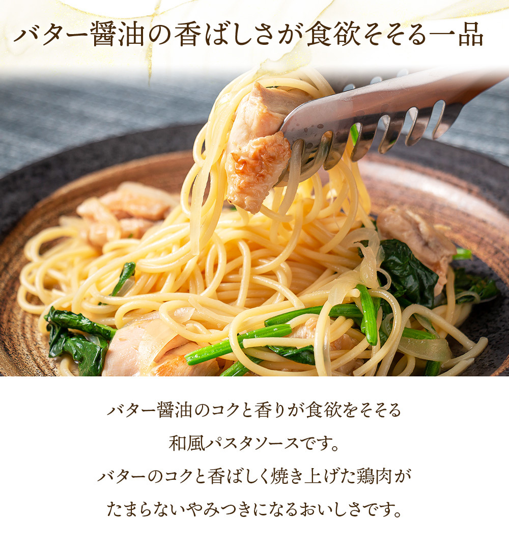 若鶏ときのこのバター醤油 パスタソース シェフズマルシェ