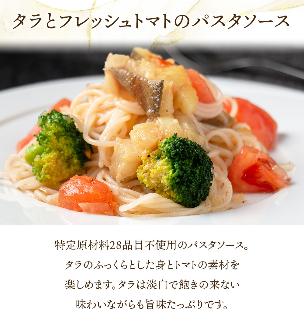 たらのフレッシュトマト煮 パスタソース シェフズマルシェ