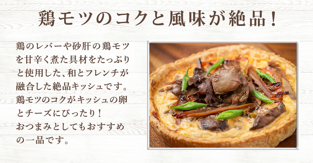 鶏モツのキッシュ シェフズマルシェ