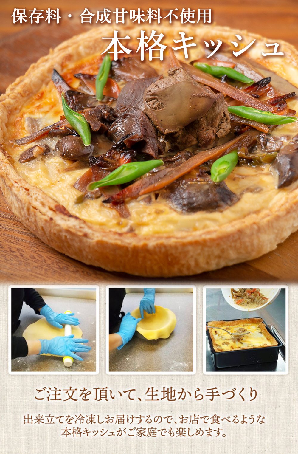 鶏モツの甘辛煮キッシュ シェフズマルシェ