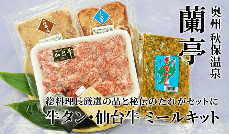 ミールキット 宮城県産 黒毛和種切り落とし&こだわりの厚切り牛たん2種