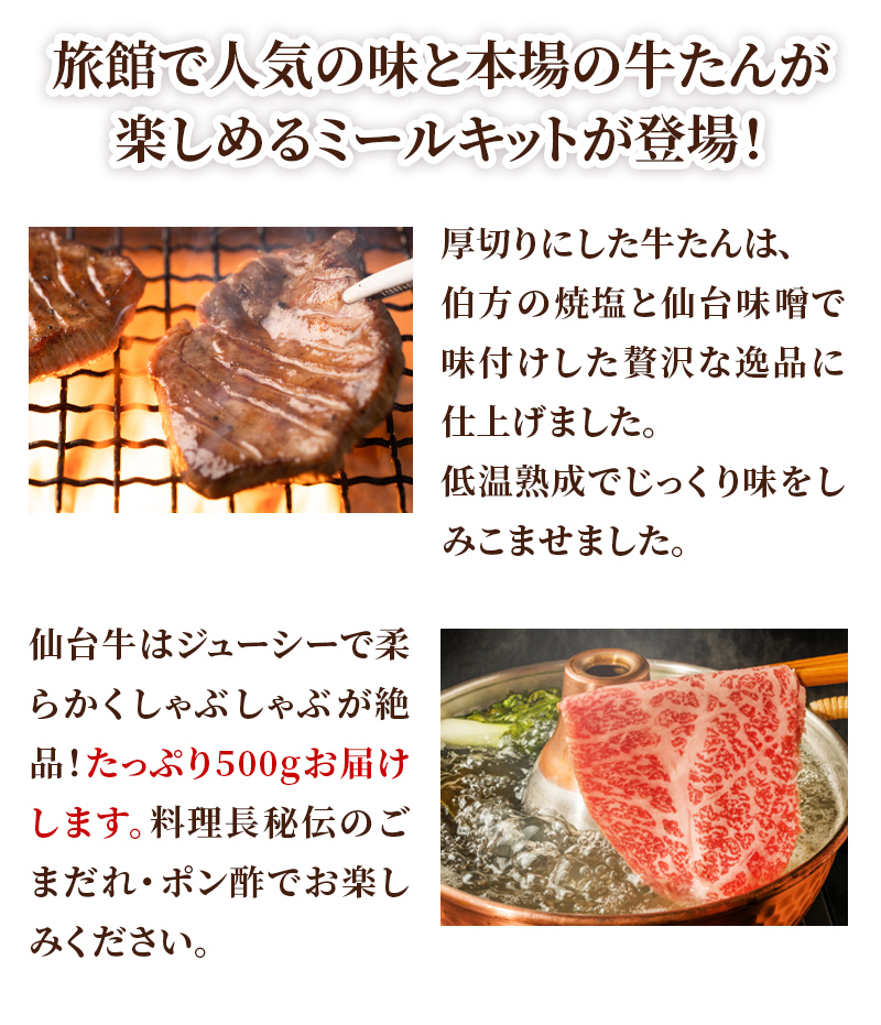 ミールキット 宮城県産 黒毛和種切り落とし&こだわりの厚切り牛たん2種