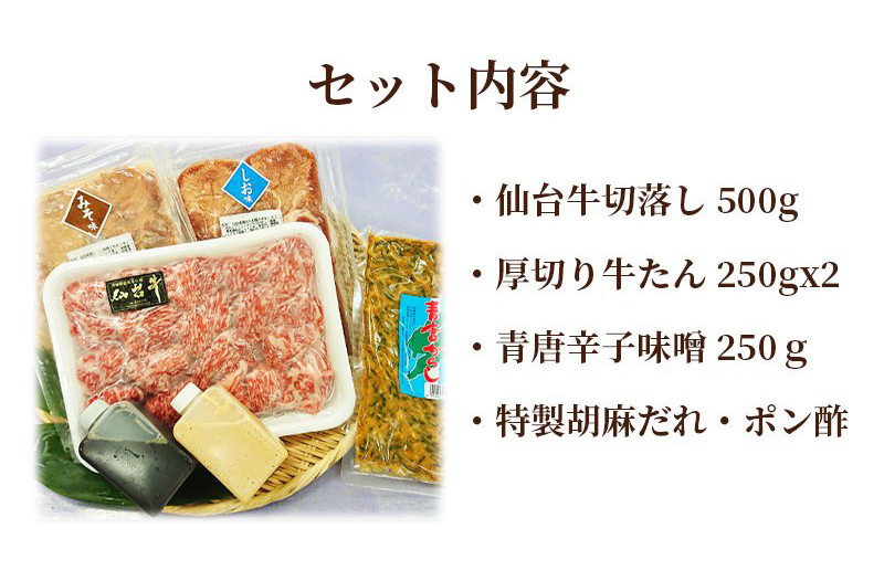 ミールキット 宮城県産 黒毛和種切り落とし&こだわりの厚切り牛たん2種
