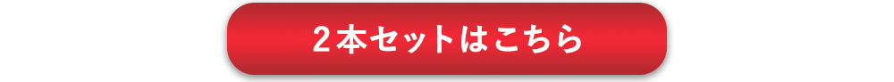 2本セットはこちら