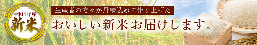 新米 2022 令和4年