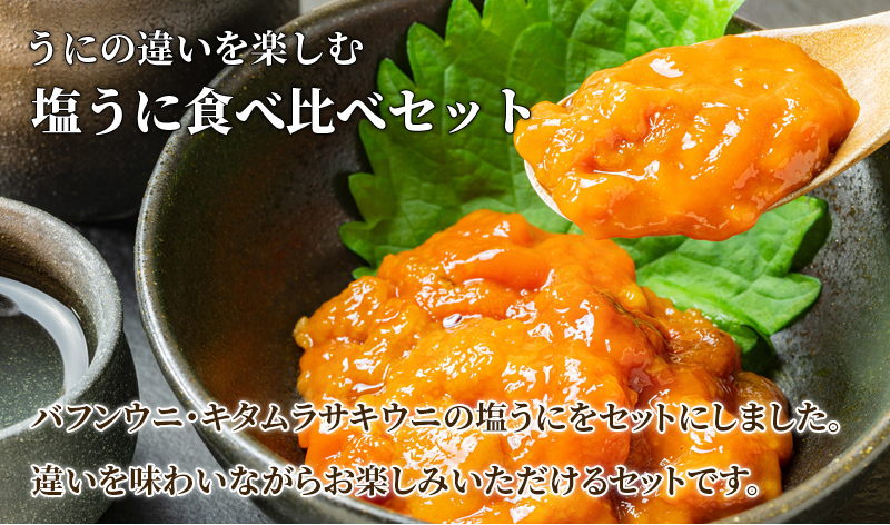 瓶詰め　食べ比べ　3.11　キタムラサキウニ　プレゼント　60g　2023　60g　塩うに　宏八屋　ギフト　エゾバフンウニ　三陸産　日本まるごと新鮮市場