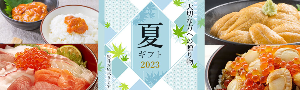 夏ギフト お中元 2023