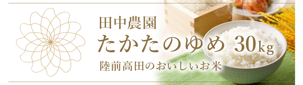 たかたのゆめ 30kg 田中農園