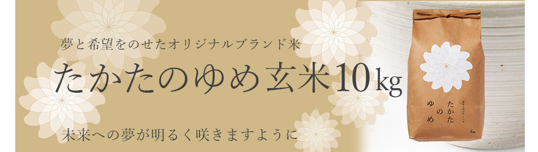 たかたのゆめ 玄米 10㎏