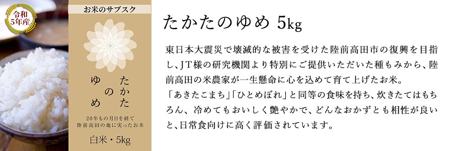 お米のサブスク　たかたのゆめ　5㎏　LP