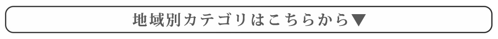 地域別カテゴリはこちらから