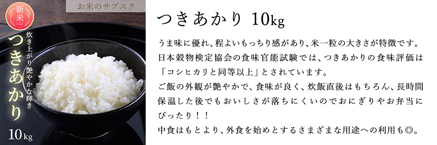 お米のサブスク　つきあかり　10㎏