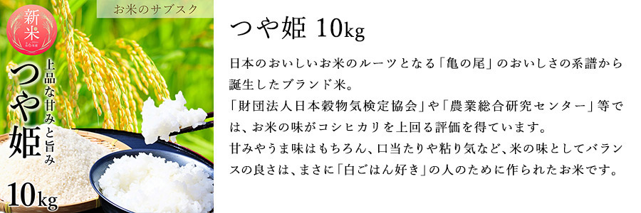 お米のサブスク　つや姫　10㎏