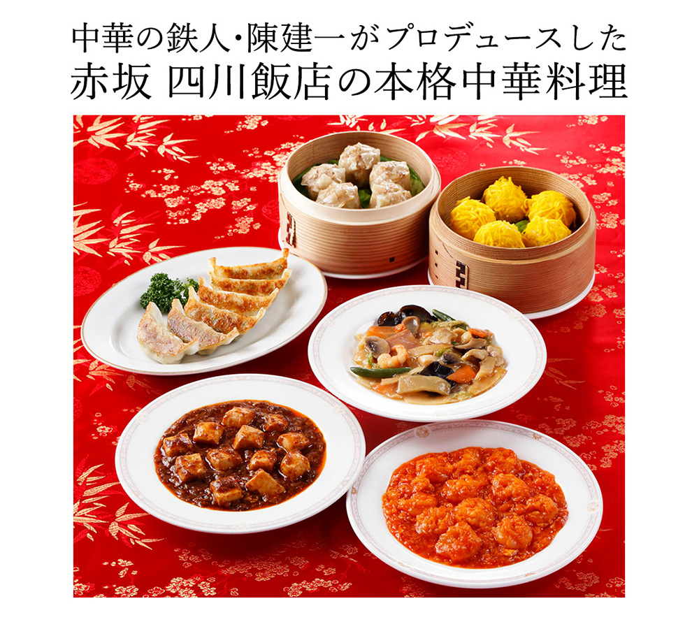 陳建一監修　中華料理　本格　セット　東京　「赤坂四川飯店」