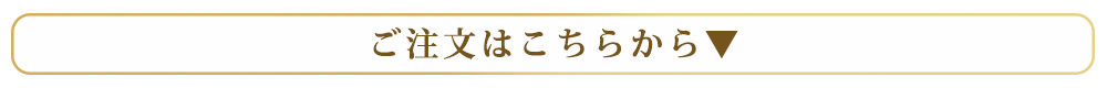 注文はこちら