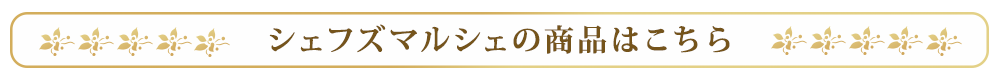 商品はこちら