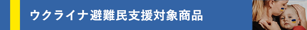 ウクライナ避難民支援対象商品