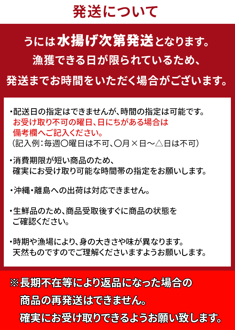 生うに　お届けについて