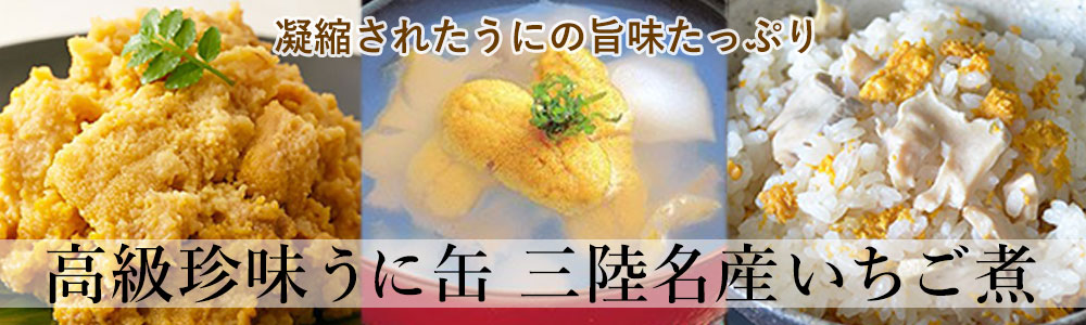 いちご煮 うに缶 セット