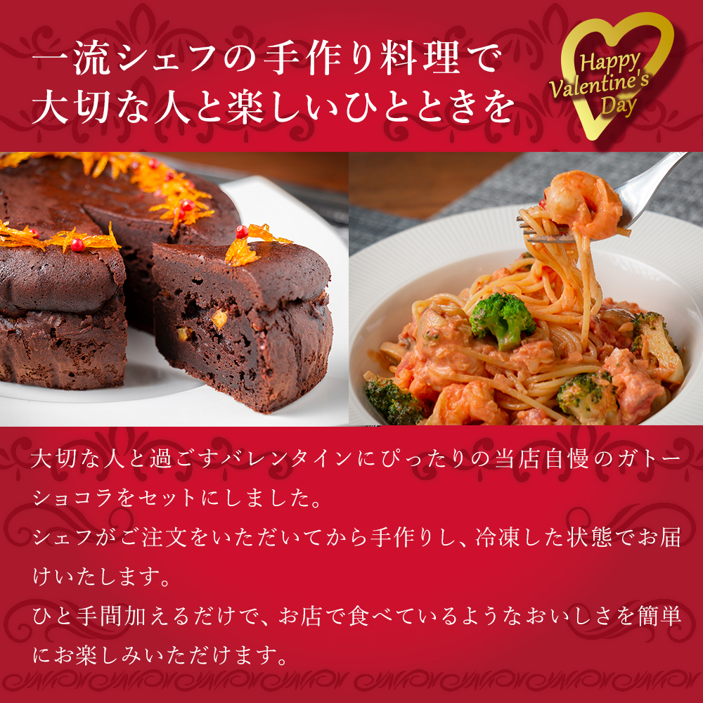 バレンタインセット シェフズマルシェ