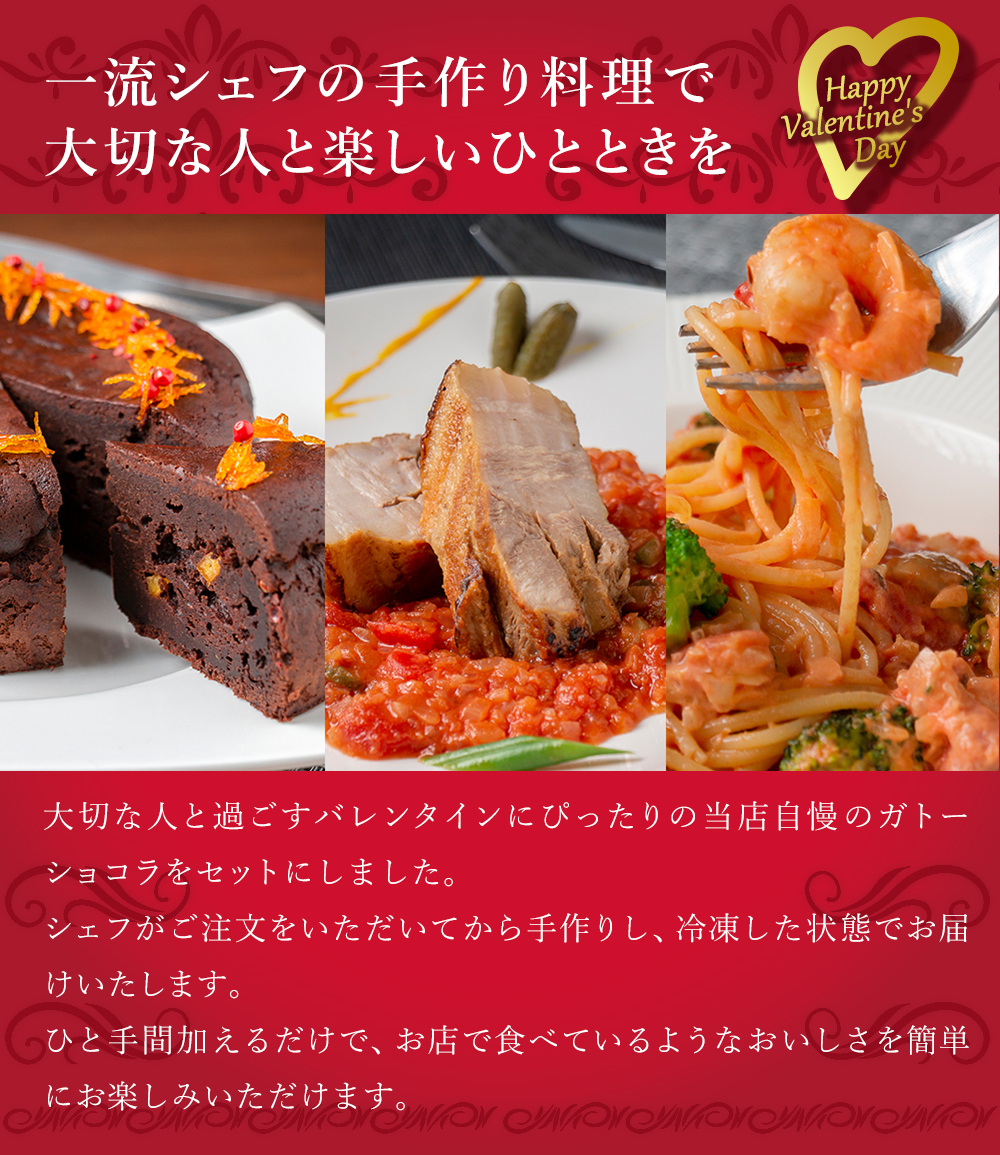 バレンタインセット シェフズマルシェ