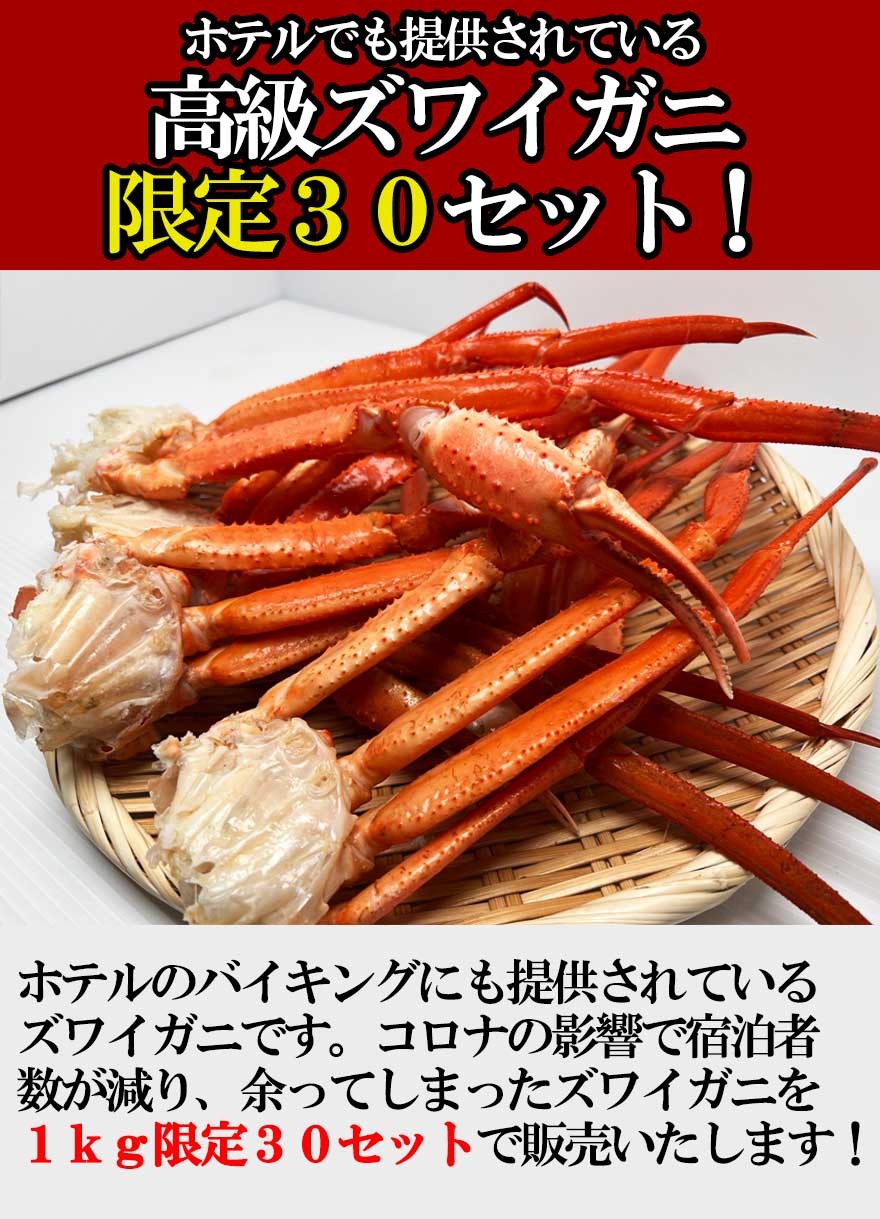 訳あり ズワイガニ