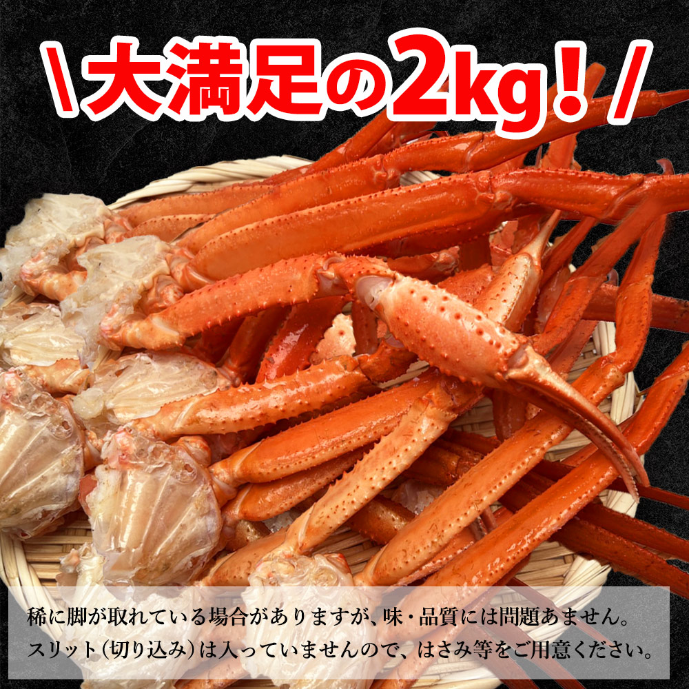 ズワイガニ 訳あり 2kg まとめ買い