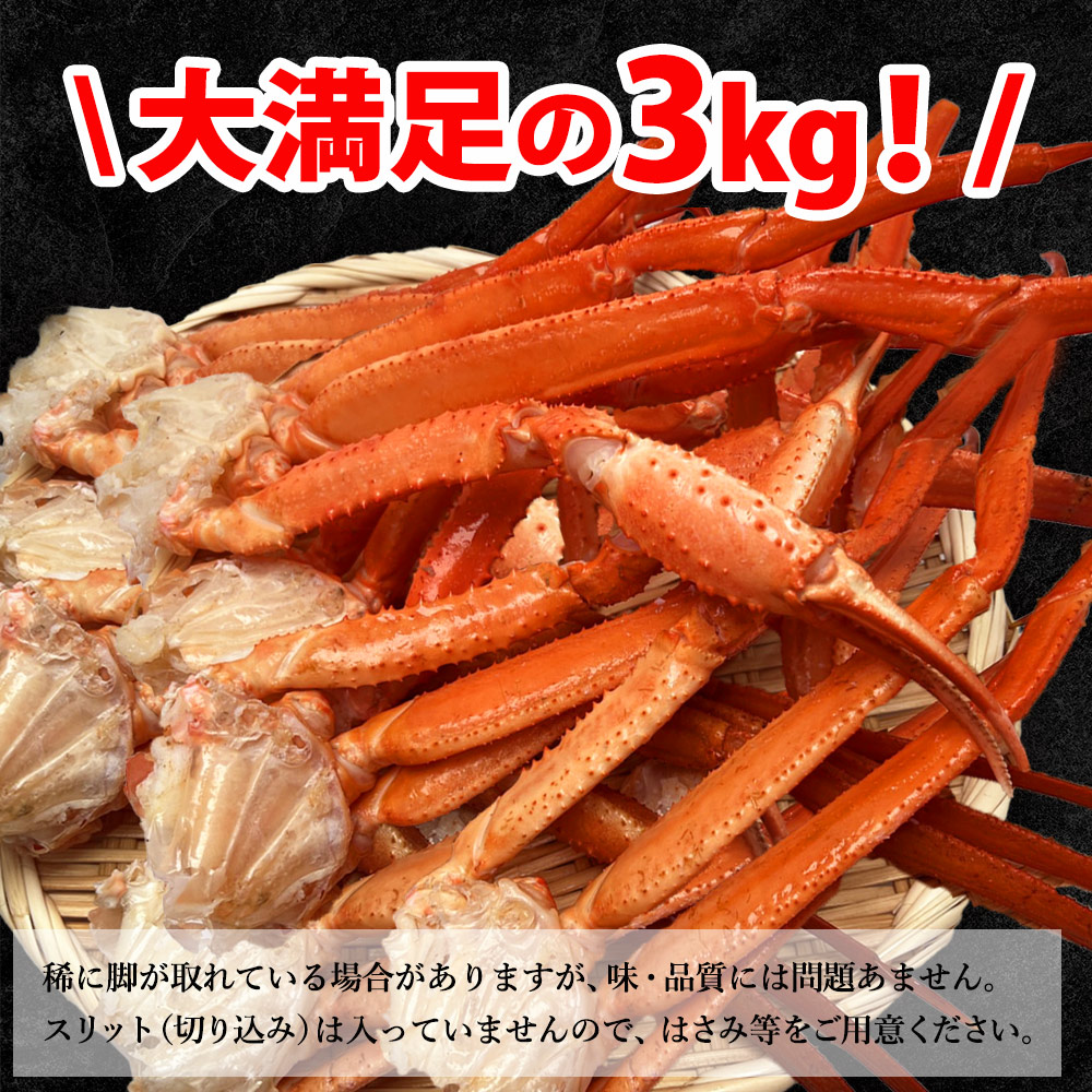 選りすぐりセット》【送料無料】訳あり ボイル ズワイガニ 脚 3kg 【シェフズマルシェ】 ずわいがに カニ鍋 カニしゃぶ かに カニ  日本まるごと新鮮市場