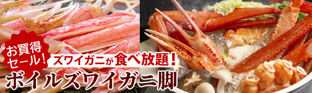 ズワイガニ脚 お買い得